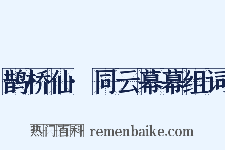 鹊桥仙·同云幕幕组词是什么意思的图片